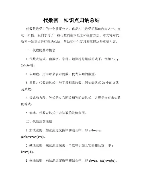 代数初一知识点归纳总结