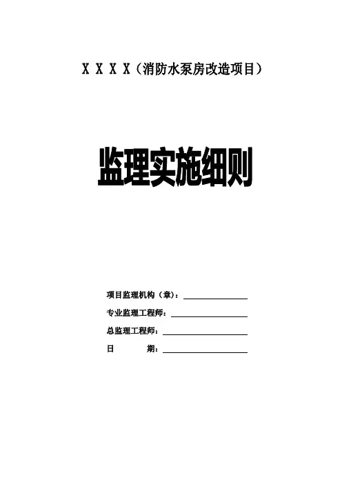 消防水泵房改造监理细则样本
