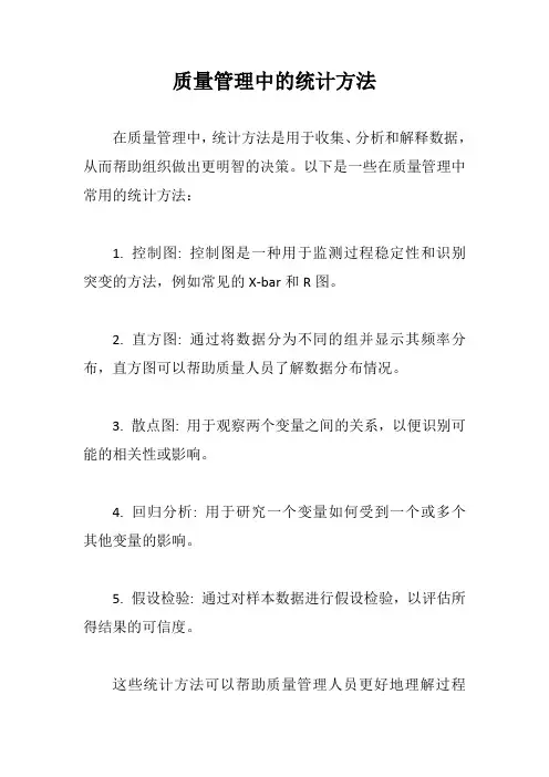 质量管理中的统计方法