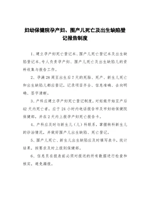 妇幼保健院孕产妇、围产儿死亡及出生缺陷登记报告制度