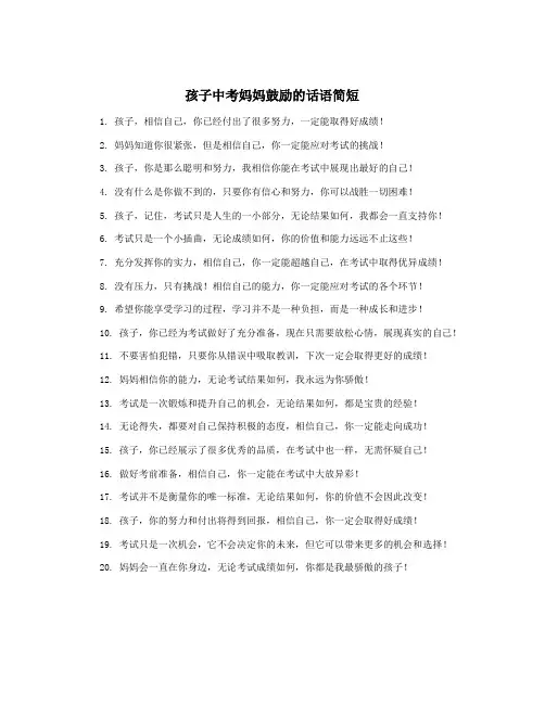 孩子中考妈妈鼓励的话语简短