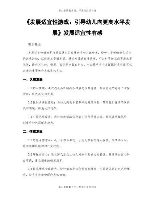 《发展适宜性游戏：引导幼儿向更高水平发展》发展适宜性有感