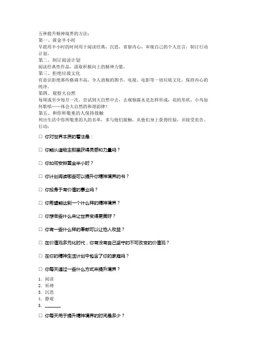 五种提升精神境界的方法