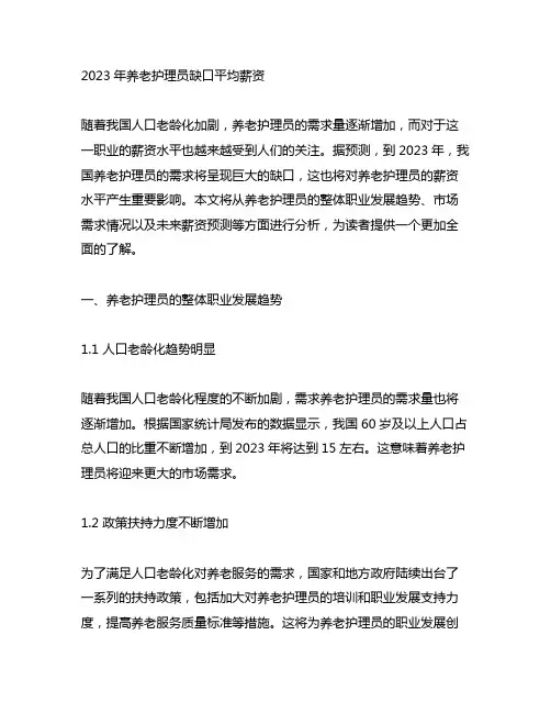 2023年养老护理员缺口平均薪资