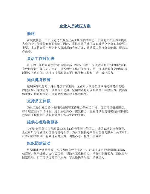 企业人员减压方案