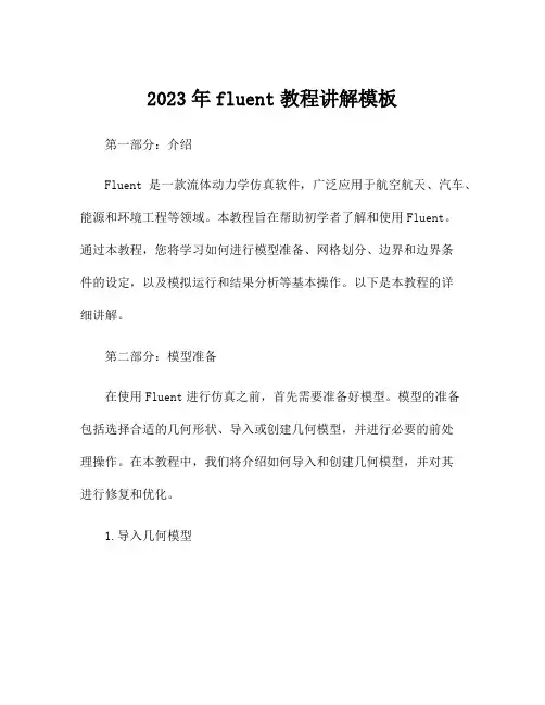 2023年fluent教程讲解模板