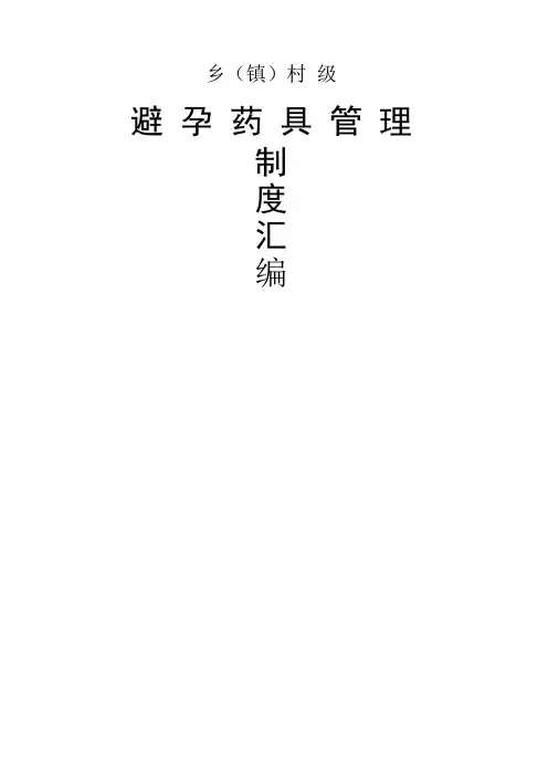 乡镇避孕药具制度大全