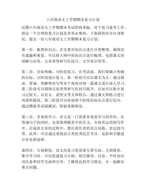八年级语文上学期期末复习计划