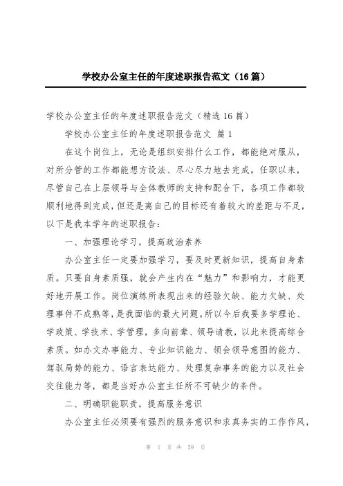 学校办公室主任的年度述职报告范文(16篇)