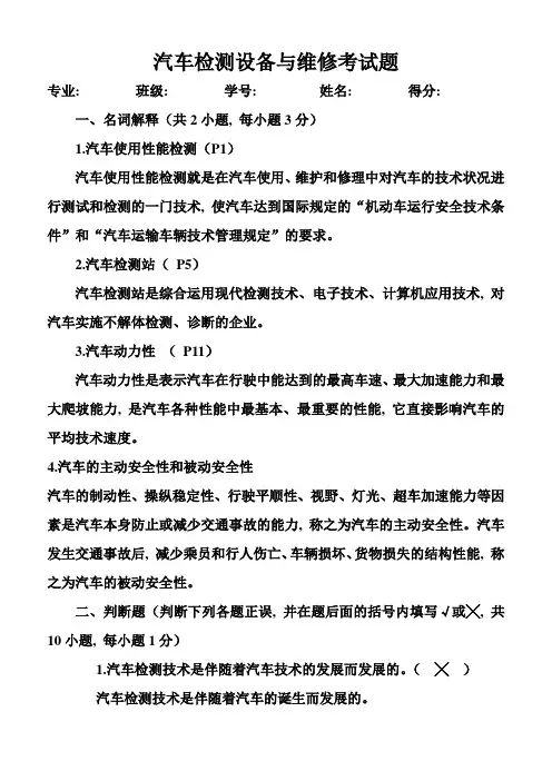 汽车检测设备与维修考试题