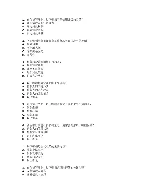 银行从业资格证信贷管理考试 选择题 48题