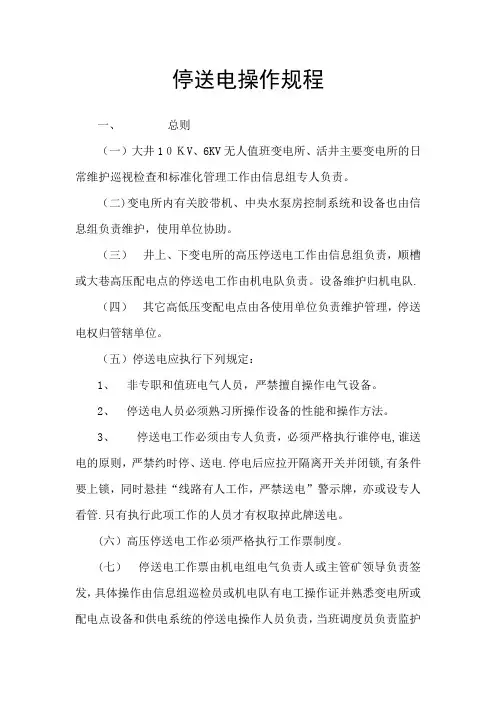 停送电操作规程