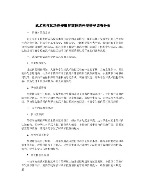 武术散打运动在安徽省高校的开展情况调查分析