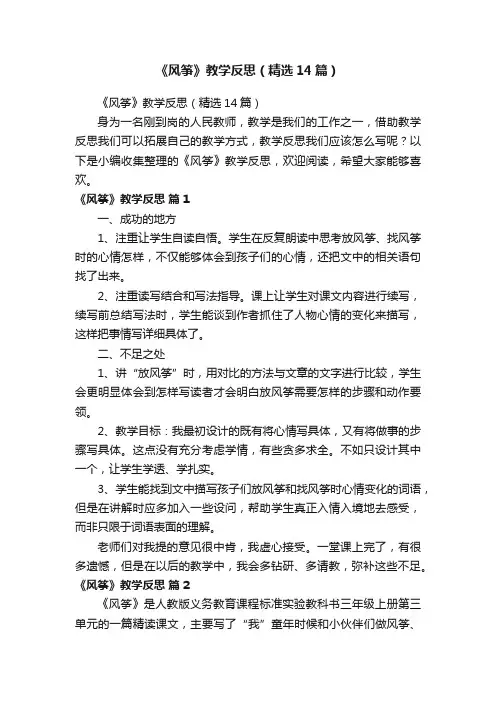 《风筝》教学反思（精选14篇）