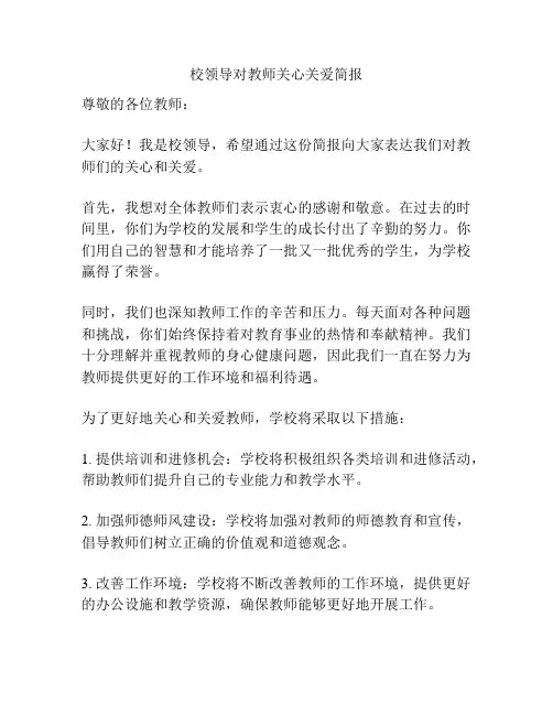 校领导对教师关心关爱简报