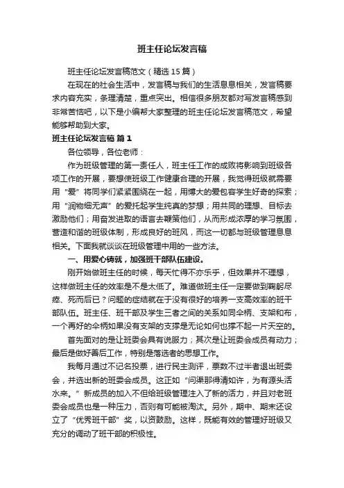 班主任论坛发言稿范文（精选15篇）