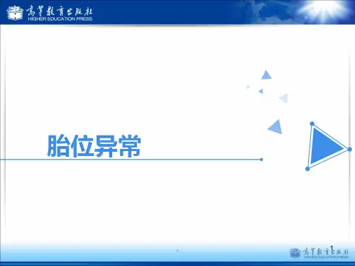 胎位异常(精)PPT课件