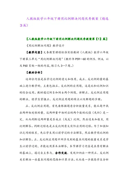 2023年人教版数学六年级下册用比例解决问题优秀教案(精选3篇)