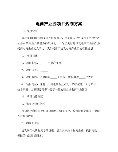 电商产业园项目规划方案
