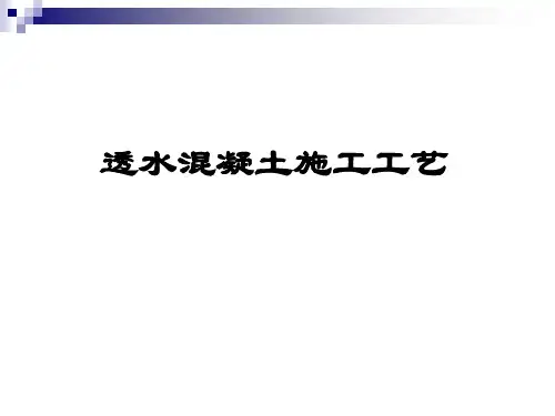 透水混凝土施工工艺.