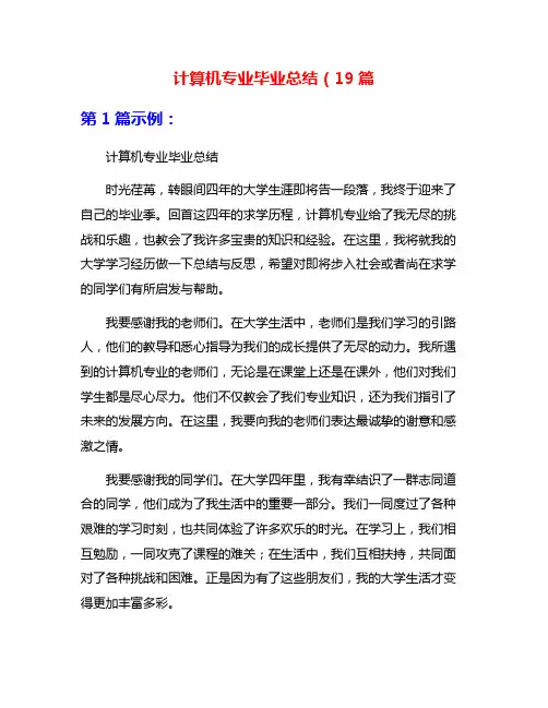 计算机专业毕业总结(19篇