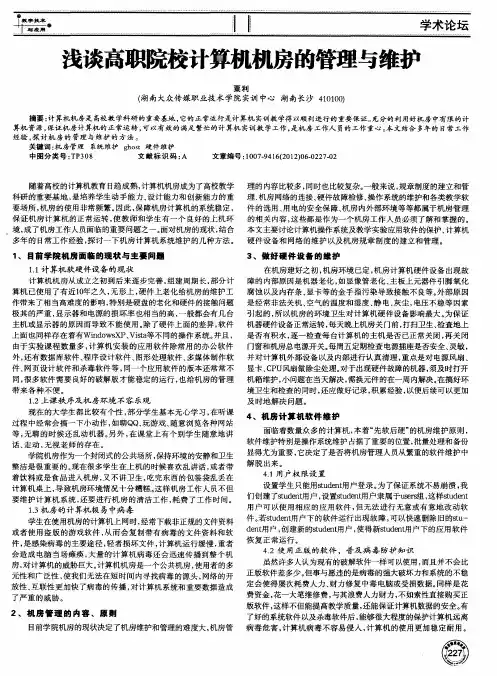 浅谈高职院校计算机机房的管理与维护
