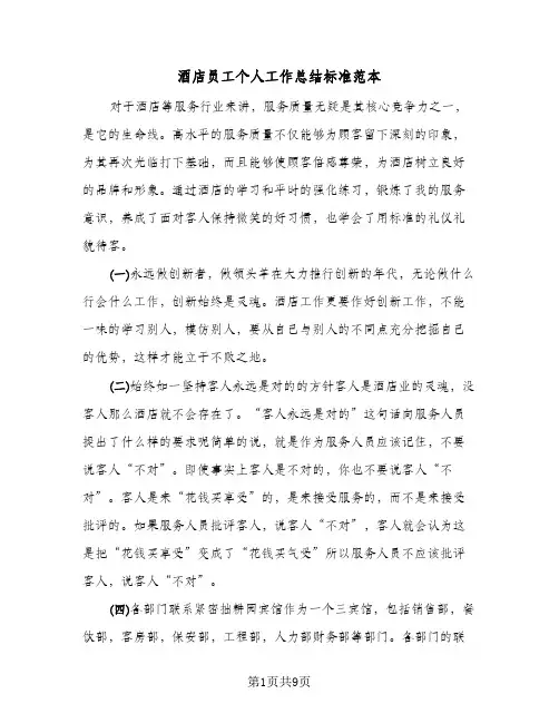 酒店员工个人工作总结标准范本（5篇）