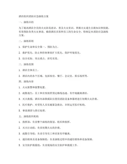 酒店组织消防应急演练方案