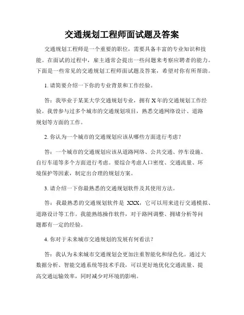 交通规划工程师面试题及答案