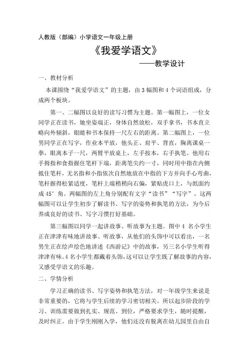 部编人教版小学一年级语文上册《我爱学》教学设计