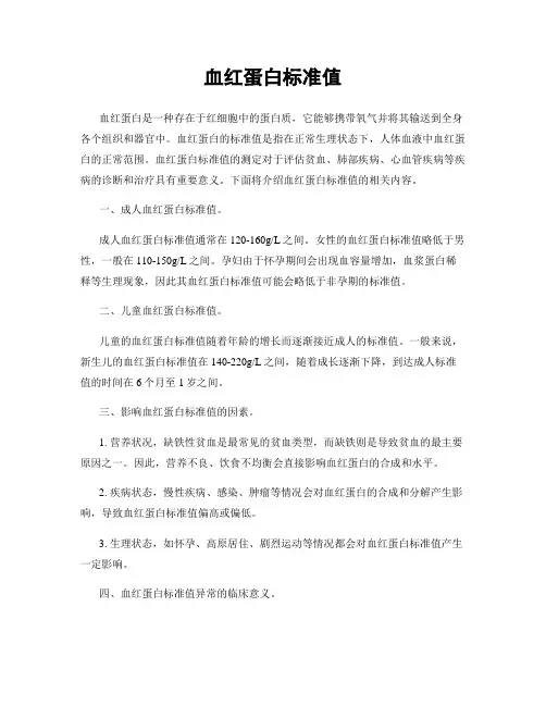 血红蛋白标准值