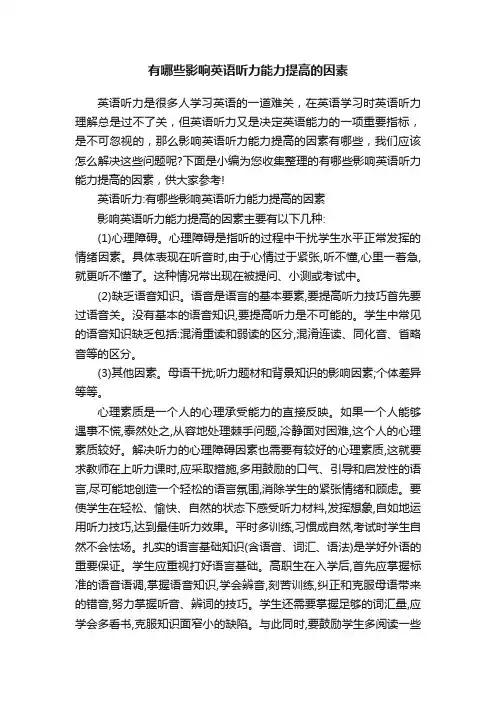 有哪些影响英语听力能力提高的因素
