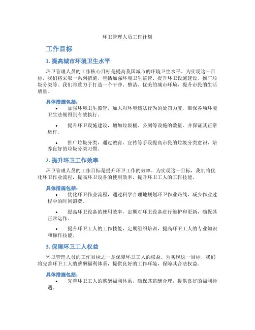 环卫管理人员工作计划