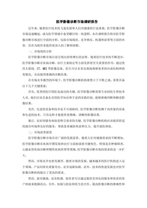 医学影像诊断市场调研报告
