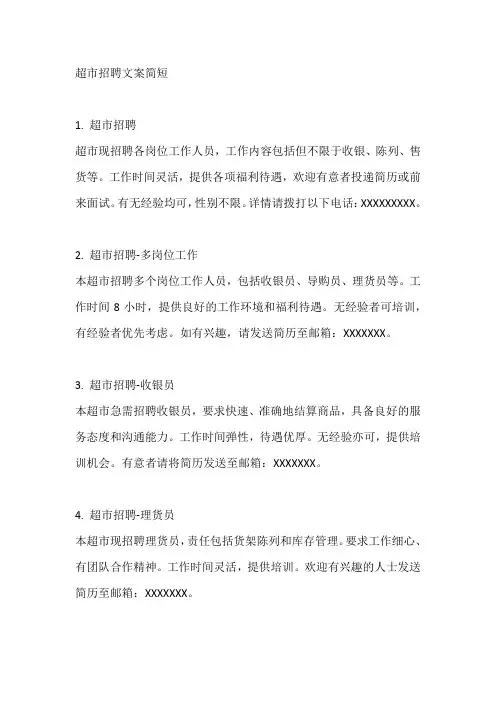 超市招聘文案简短