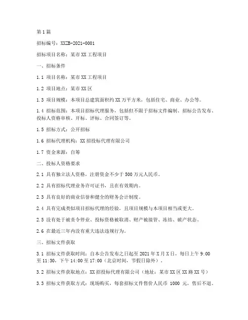 招投标代理公司邀请招标(3篇)
