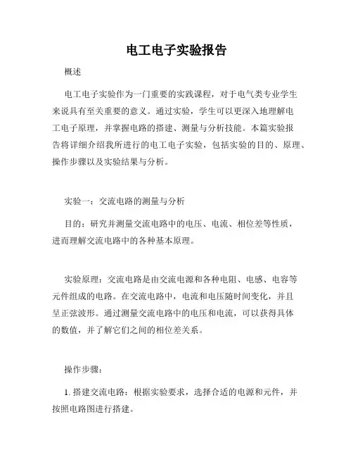 电工电子实验报告