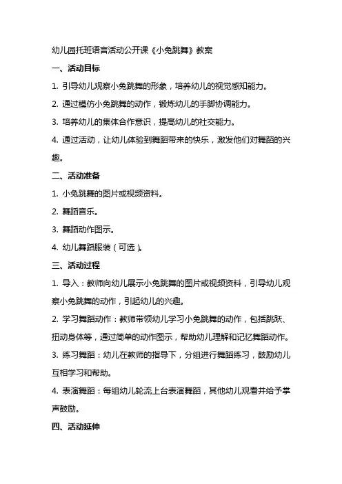 幼儿园托班语言活动公开课《小兔跳舞》教案