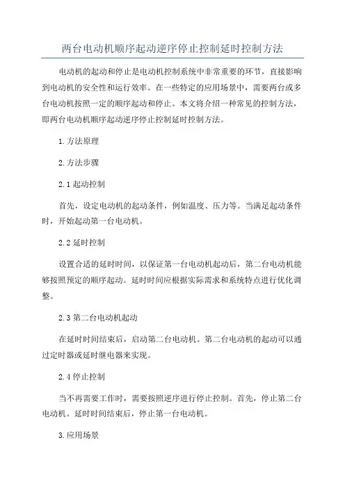 两台电动机顺序起动逆序停止控制延时控制方法