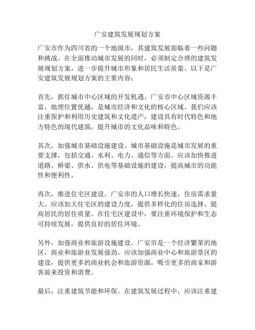广安建筑发展规划方案