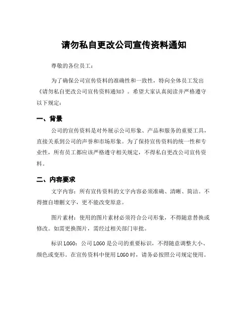 请勿私自更改公司宣传资料通知
