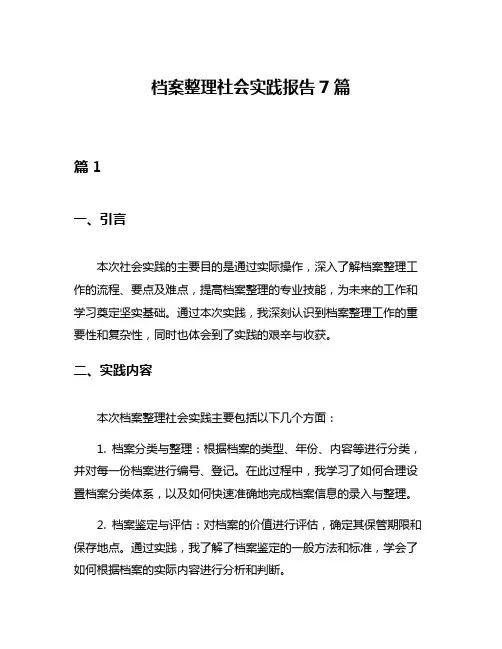 档案整理社会实践报告7篇
