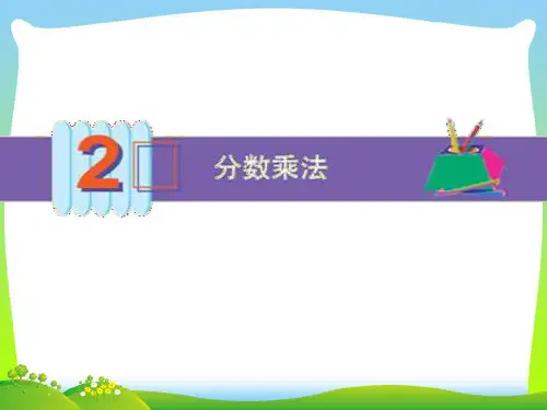 【最新】人教版六年级数学上册《分数乘整数》精品课件.ppt