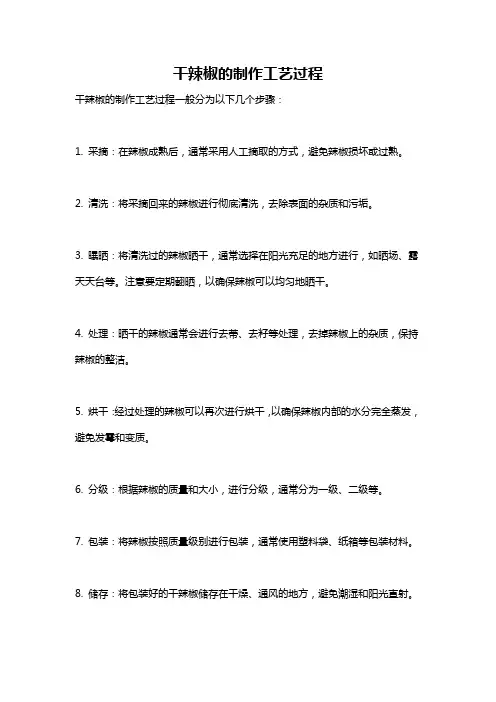 干辣椒的制作工艺过程