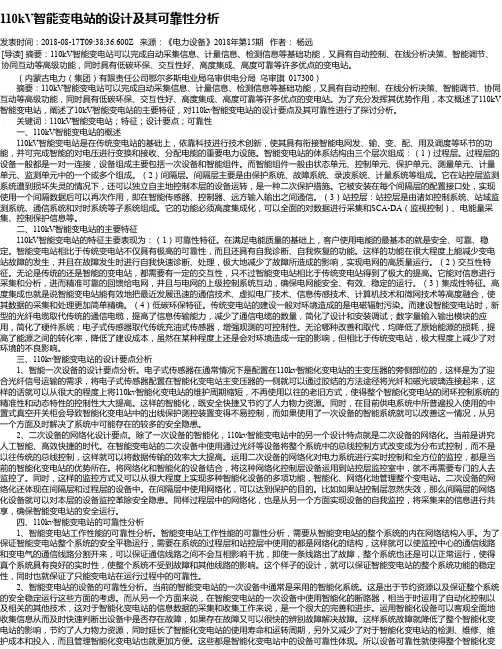 110kV智能变电站的设计及其可靠性分析