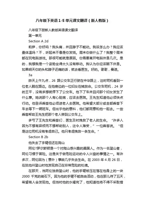 八年级下英语1-5单元课文翻译（新人教版）