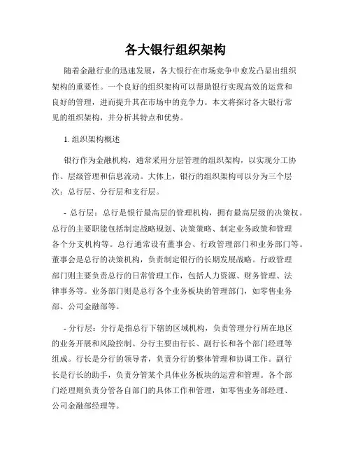 各大银行组织架构