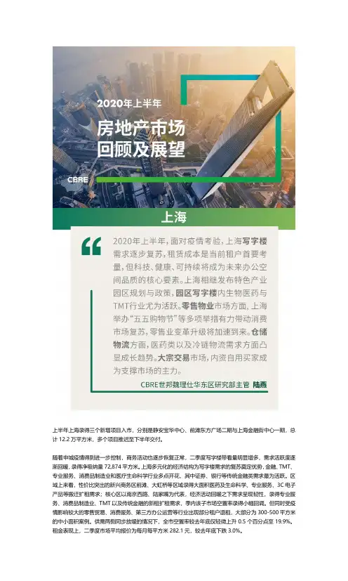 房地产市场报告-2020年上半年上海房地产市场回顾及展望