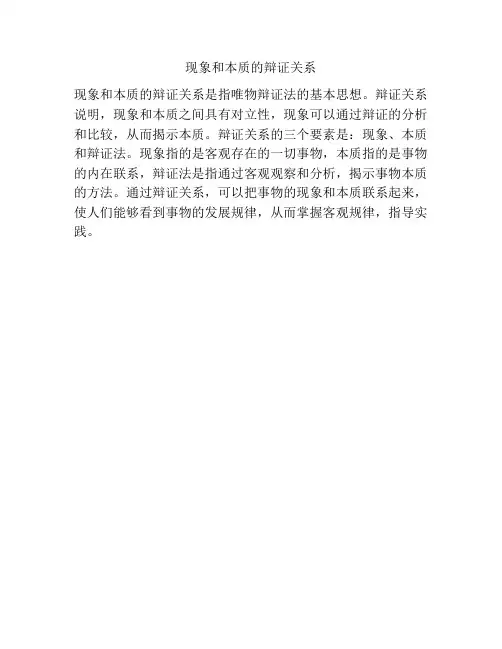 现象和本质的辩证关系