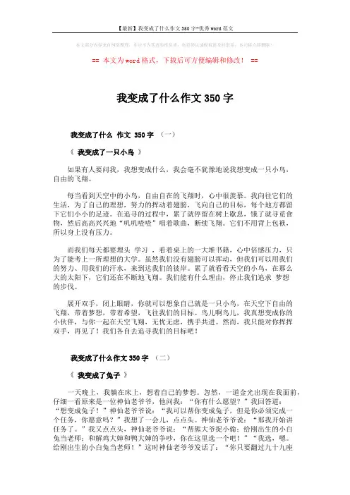 【最新】我变成了什么作文350字-优秀word范文 (3页)